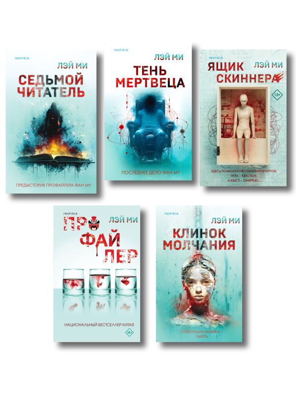 Лэй Ми. Комплект из 5 книг (Профайлер; Ящик Скиннера; Клинок молчания; Седьмой читатель; Тень мертвеца. Последнее дело Фан Му)