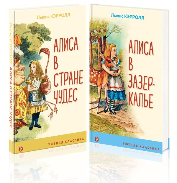 Набор "Алиса в Стране чудес и в Зазеркалье" (из 2-х книг с иллюстрациями)