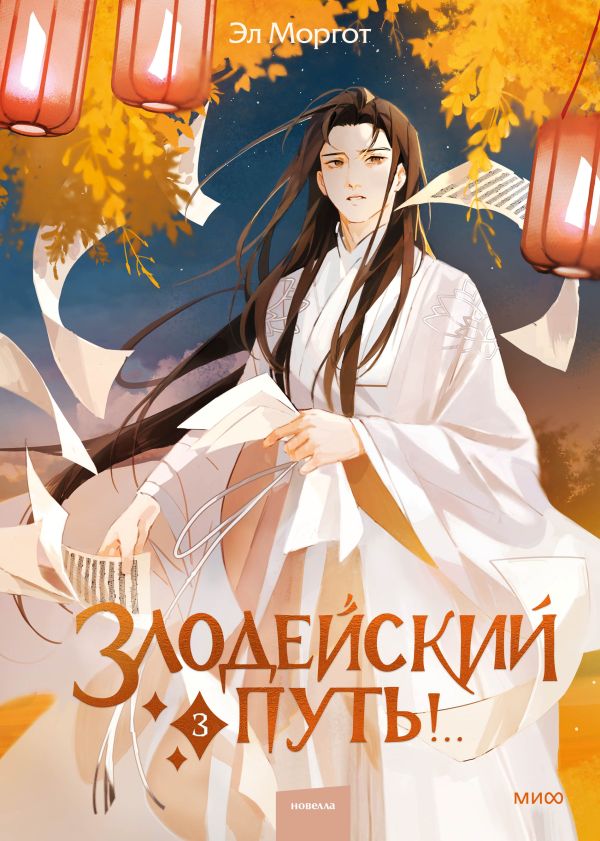 Набор из 2 книг: Злодейский путь!.. Том 1 и 2, Том 3