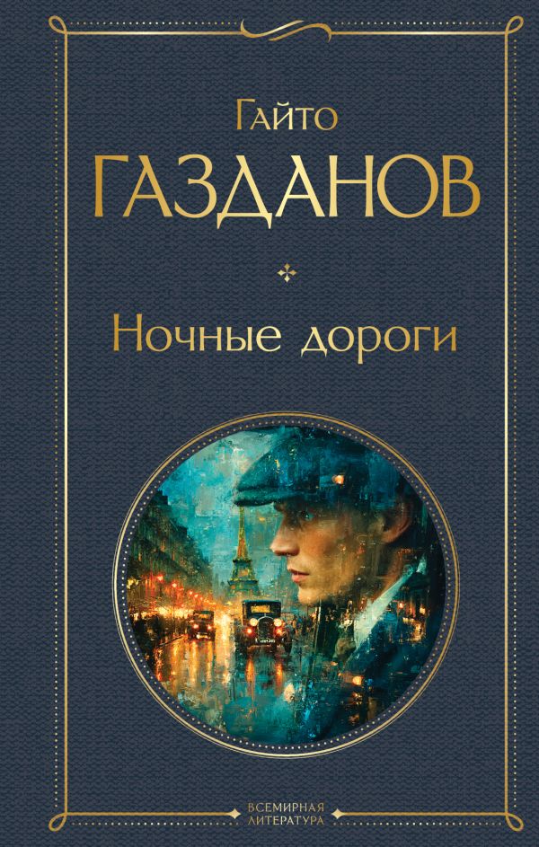 Ночные дороги