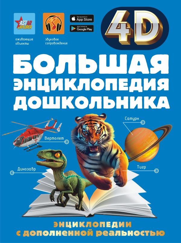 Большая энциклопедия дошкольника с дополненной реальностью