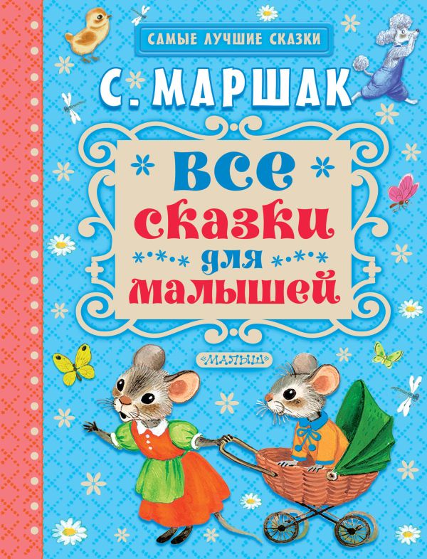 Все сказки для малышей