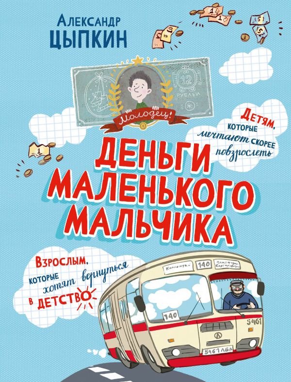 Деньги маленького мальчика. 4 невыдуманные истории
