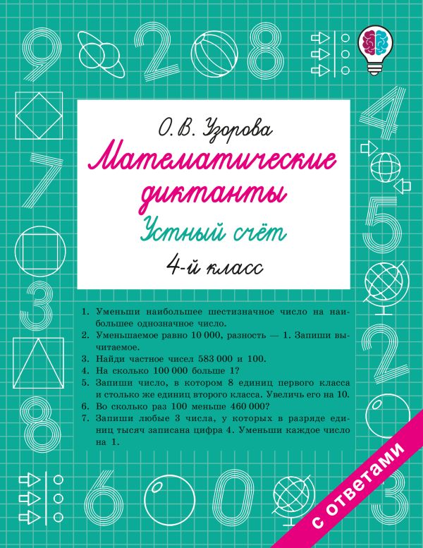 Математические диктанты. Устный счёт. 4-й класс