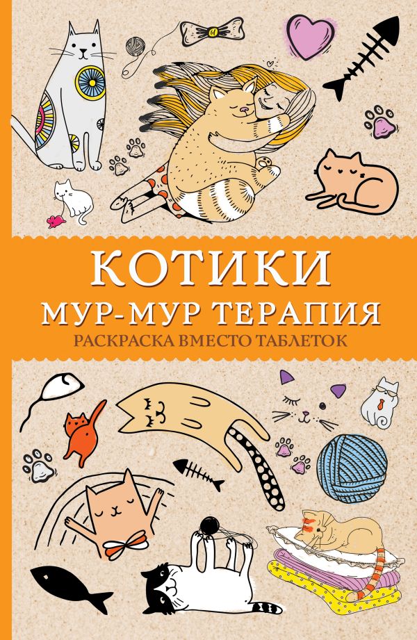 Котики. Мур-мур-терапия. Раскраска вместо таблеток. Раскраски антистресс