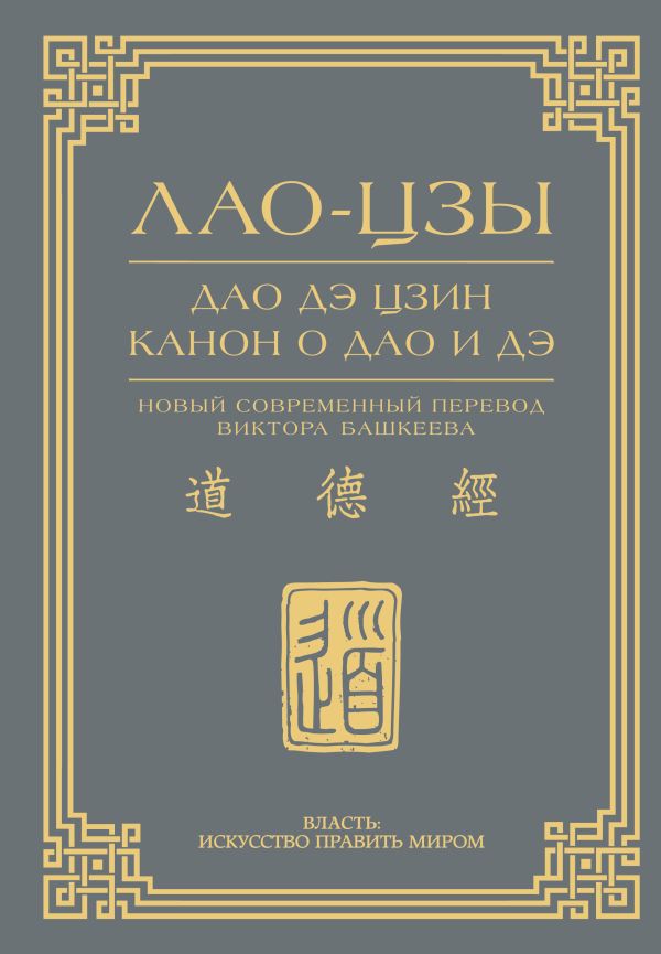 Дао дэ цзин. Канон о Дао и дэ