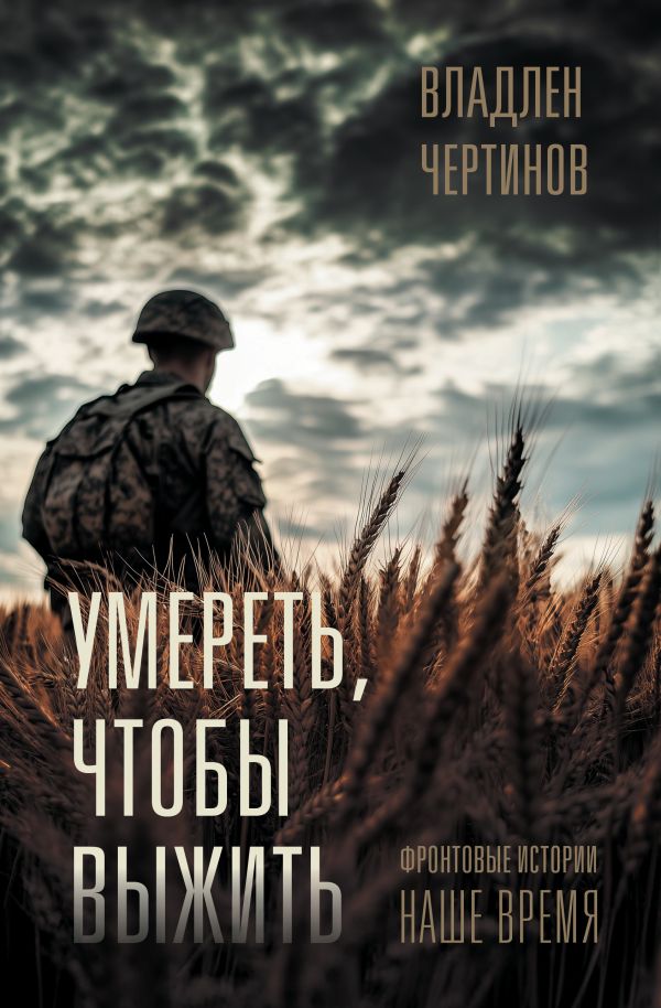 Фронтовые истории. Наше время. Умереть, чтобы выжить