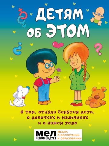 Детям об ЭТОМ. О том, откуда берутся дети, о девочках и мальчиках и о нашем теле.