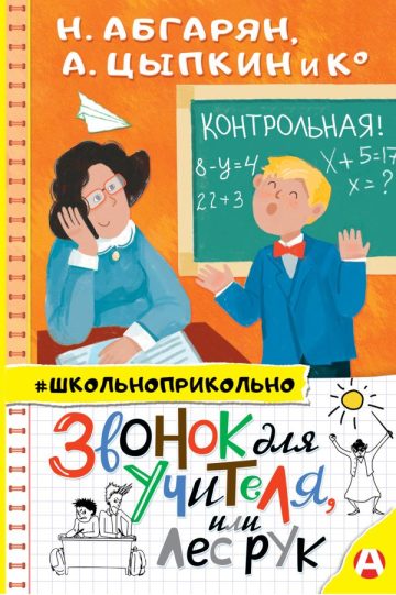 Звонок для учителя, или Лес рук