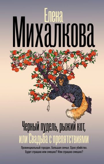 Черный пудель, рыжий кот, или Свадьба с препятствиями