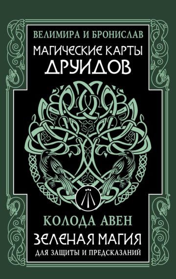 Магические карты друидов. Зеленая магия для защиты и предсказаний. Колода Авен