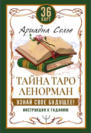 Тайна Таро Ленорман. Узнай свое будущее! 36 карт. Инструкция к гаданию