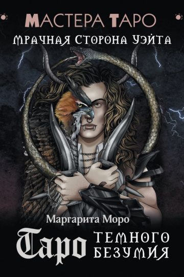 Таро Темного безумия. Мрачная сторона Уэйта