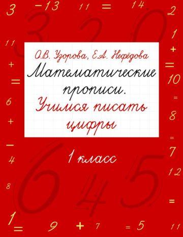Математические прописи. Учимся писать цифры. 1 класс