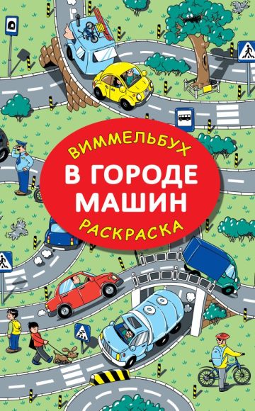 В городе машин