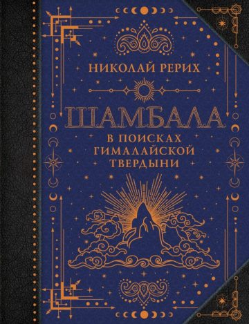 Шамбала. В поисках Гималайской Твердыни