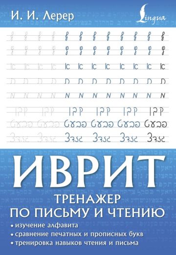 Иврит. Тренажер по письму и чтению