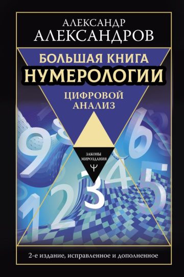 Большая книга нумерологии. Цифровой анализ. 2-е издание, исправленное и дополненное