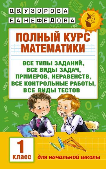 Полный курс математики: 1-й кл.: все типы заданий, все виды задач, примеров, неравенств, все контрольные