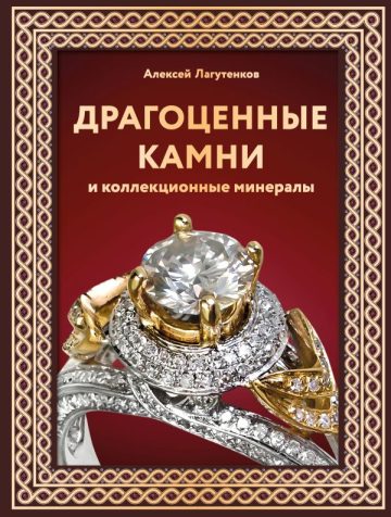 Драгоценные камни и коллекционные минералы. Футляр