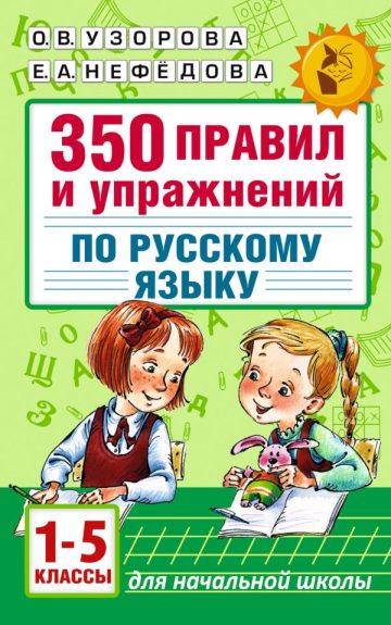350 правил и упражнений по русскому языку: 1-5 классы