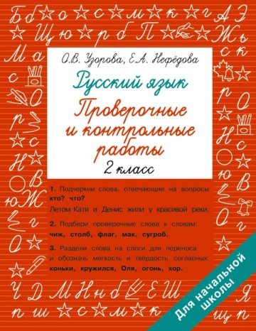 Русский язык 2 класс. Проверочные и контрольные работы