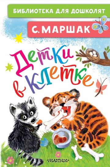 Детки в клетке