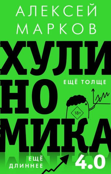 Хулиномика 4.0: хулиганская экономика. Ещё толще. Ещё длиннее