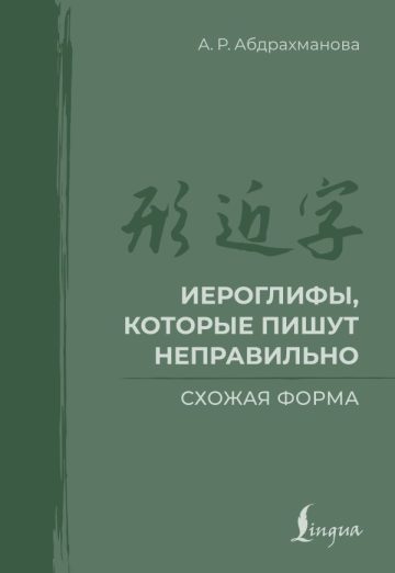Иероглифы, которые пишут неправильно. Схожая форма