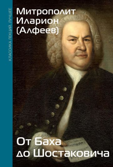 От Баха до Шостаковича. Путешествие по эпохам, странам и партитурам