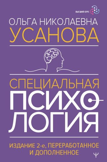 Специальная психология. Издание 2-е, переработанное и дополненное