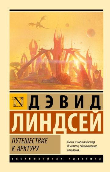 Путешествие к Арктуру