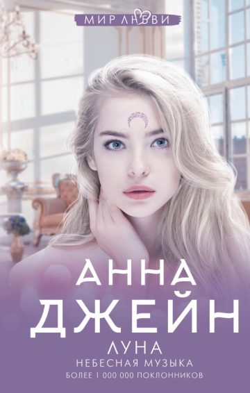 Небесная музыка. Луна