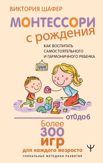 Монтессори с рождения.  Как воспитать самостоятельного и гармоничного ребенка