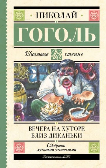 Вечера на хуторе близ Диканьки