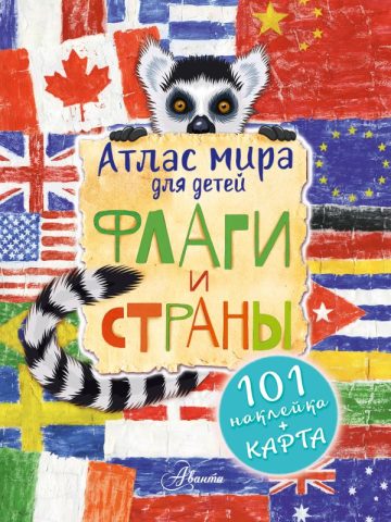 Атлас мира для детей. Флаги и страны