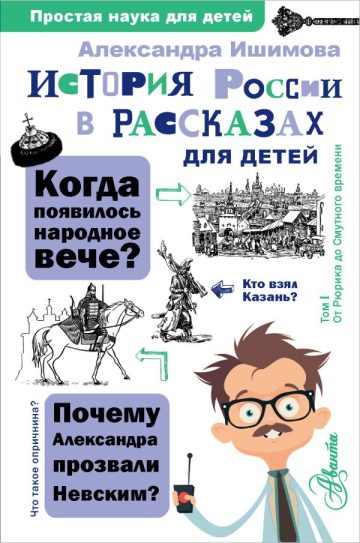 История России в рассказах для детей