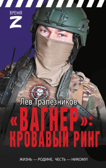 Вагнер» – кровавый ринг