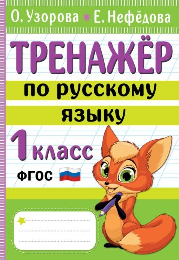 Тренажер по русскому языку. 1 класс