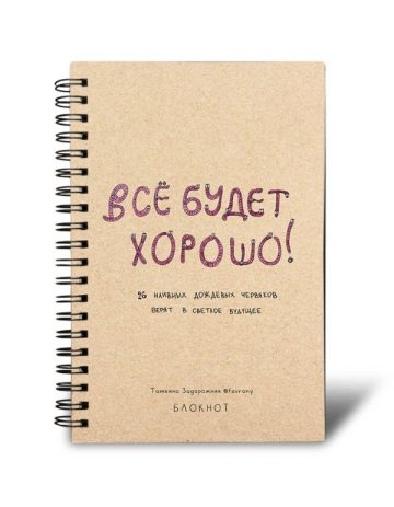 Блокнот в точку на спирали 80 стр. от Татьяны Задорожней @fevrony