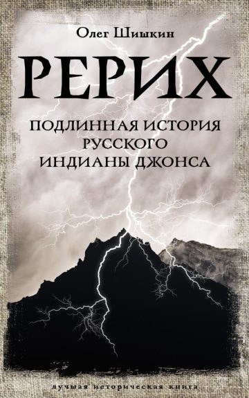 Рерих. Подлинная история русского Индианы Джонса