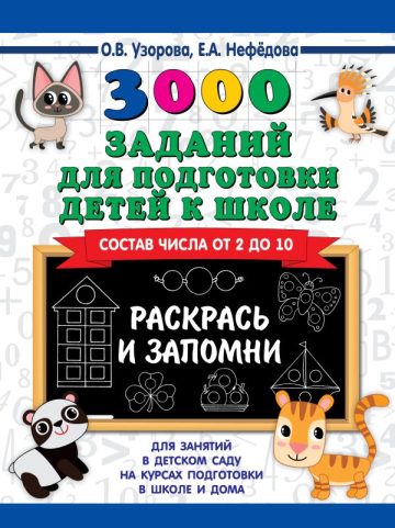 3000 заданий для подготовки детей к школе. Раскрась и запомни