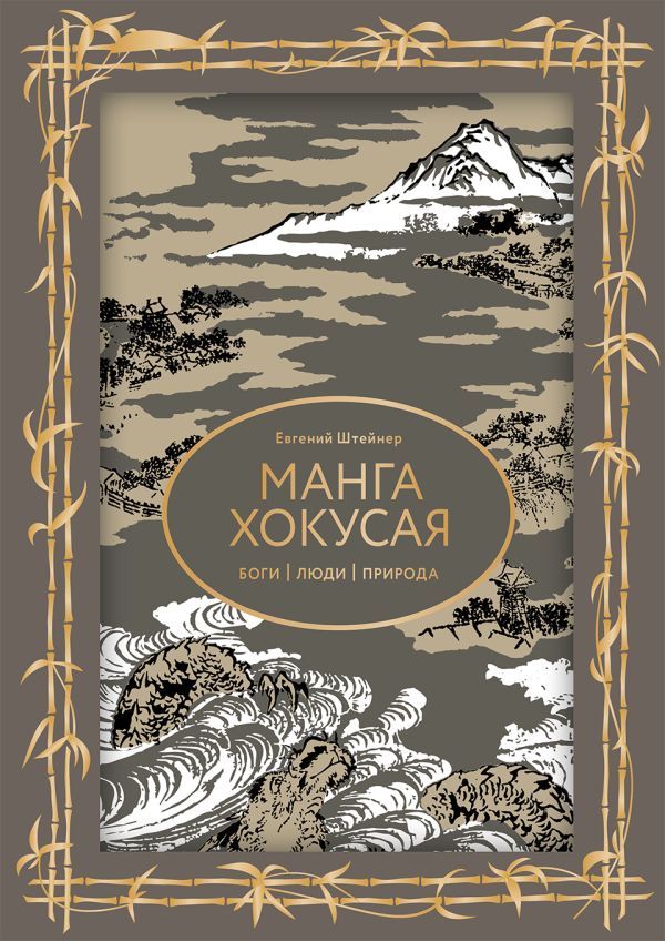 Манга Хокусая. Боги, люди, природа. Футляр