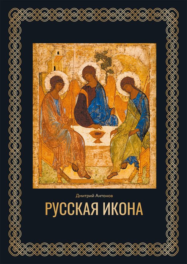 Русская икона. Футляр