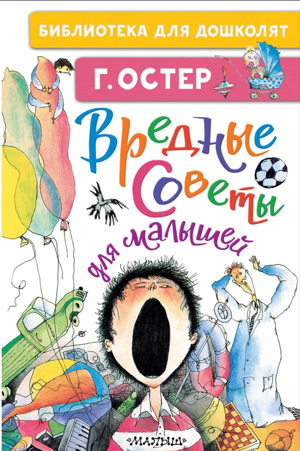 Вредные советы для малышей