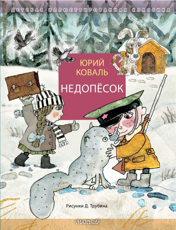 Недопёсок