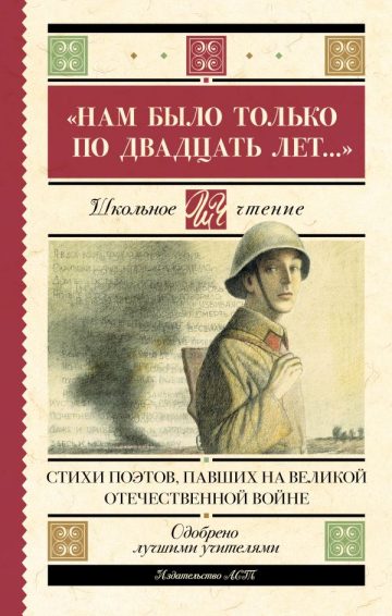 Нам было только по двадцать лет..." Стихи поэтов, павших на Великой Отечественной войне