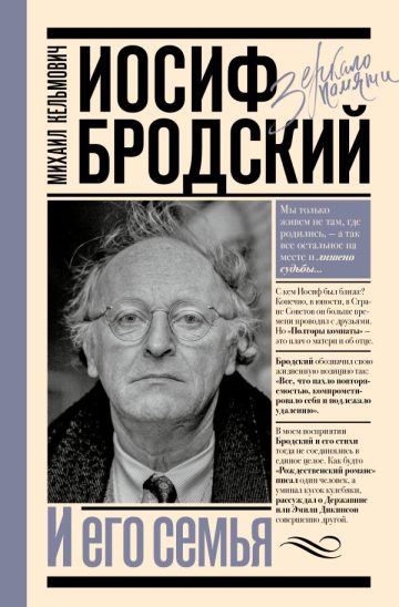 Иосиф Бродский и его семья