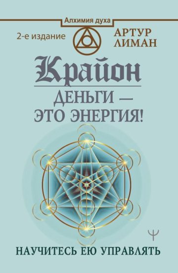 Крайон. Деньги — это энергия! Научитесь ею управлять, 2 издание