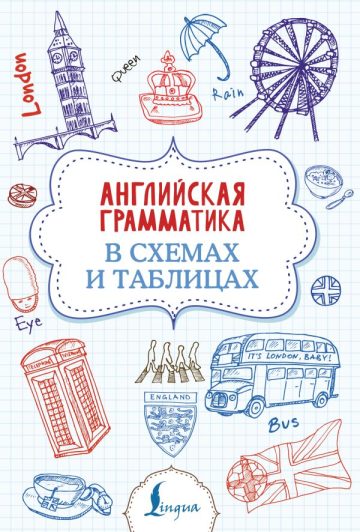 Английская грамматика в схемах и таблицах